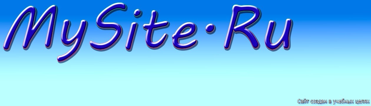 MySite.ru
